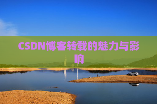 CSDN博客转载的魅力与影响